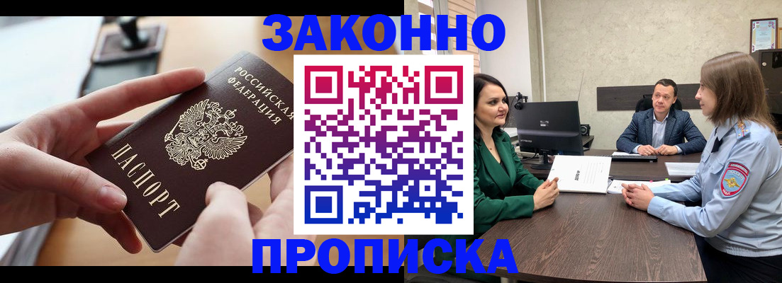 прописка законно в Будённовске